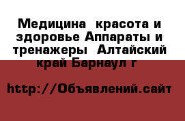 Медицина, красота и здоровье Аппараты и тренажеры. Алтайский край,Барнаул г.